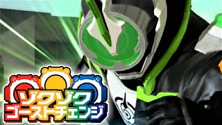 【ガンバライジング】仮面ライダーネクロム 必殺技演出「ゴーストチェンジラッシュ・ネクロム」ゾクゾクゴーストチェンジCP