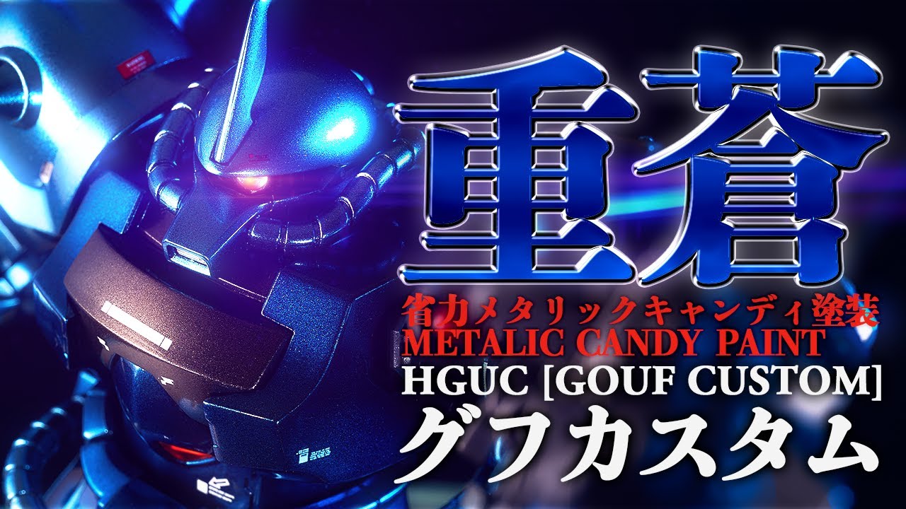 English subtitles)HGUC GOUF CUSTOM[GUNPLA METALIC CANDY