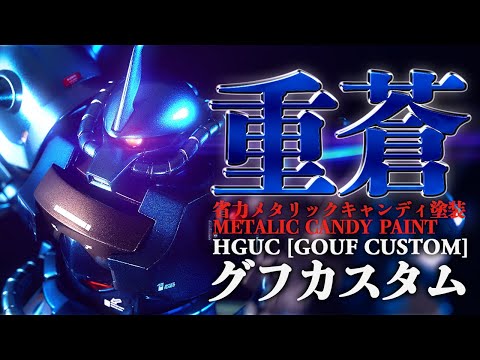 English subtitles)HGUC GOUF CUSTOM[GUNPLA METALIC CANDY