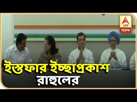 সভাপতির পদ থেকে ইস্তফার ইচ্ছাপ্রকাশ রাহুল গাঁধীর, খারিজ কংগ্রেস ওয়ার্কিং কমিটির| ABP Ananda
