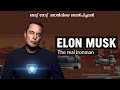      elon musk  biography  cinemagic