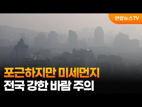 [날씨] 포근하지만 미세먼지…전국 강한 바람 주의 / 연합뉴스TV (YonhapnewsTV)