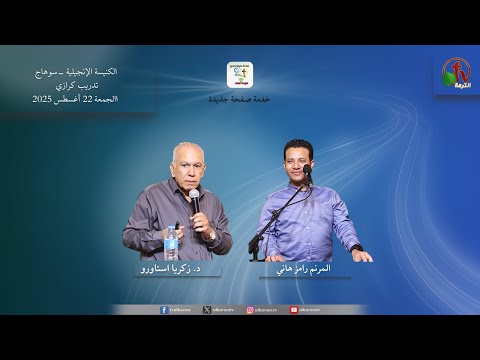 تدريب كرازي لخدام سوهاج الكنيسة الإنجيلية خدمة صفحة جديدة الجمعة 22 أغسطس 2025 قناة الكرمة 