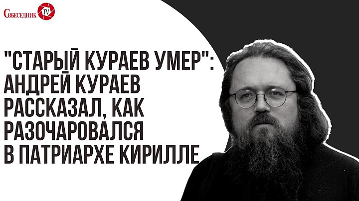 "Старый Кураев умер": Андрей Кураев рассказал, как разочаровался в патриархе Кирилле
