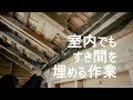 [DIY]今日から室内作業ですがやっぱりすき間を埋めるだけ…【古民家リノベーション】