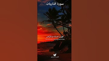 وفي السماء رزقكم وما توعدون #اسلام_صبحي #سورة_الذاريات #آيات #القرآن_الكريم #راحة_نفسية #reels