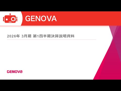 GENOVA（9341） 2026年3月期第1四半期決算説明