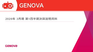 GENOVA（9341） 2026年3月期第1四半期決算説明