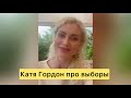 Катя Гордон. Про выборы.