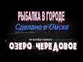 Рыбалка в городе. Озеро Чередовое