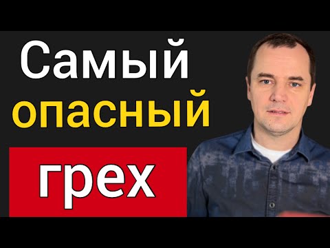 Видео: Как да преодолееш греха в себе си