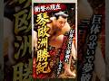 巨体のせいで夢破れ、「一日でも早く出世してやる」と…#衝撃の現在#琴欧洲勝紀#相撲