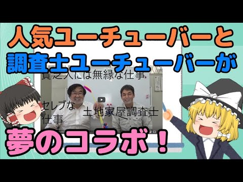 【ゆっくり調査士：第２４回】土地家屋調査士と人気ユーチューバーが夢のコラボレーション