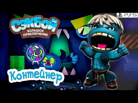 Видео: Контейнер➤ Сэкбой ➤ 4К ➤ Прохождение ➤ История ➤ #57➤ PS5 ➤ Sackboy a Big Adventure