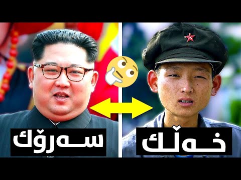 سەیرترین ٩ نهێنی ژیانی کۆریای باکور كە لە ڕێگەی وێنەی قەدەغەکراوەوە ئاشکرا بوو