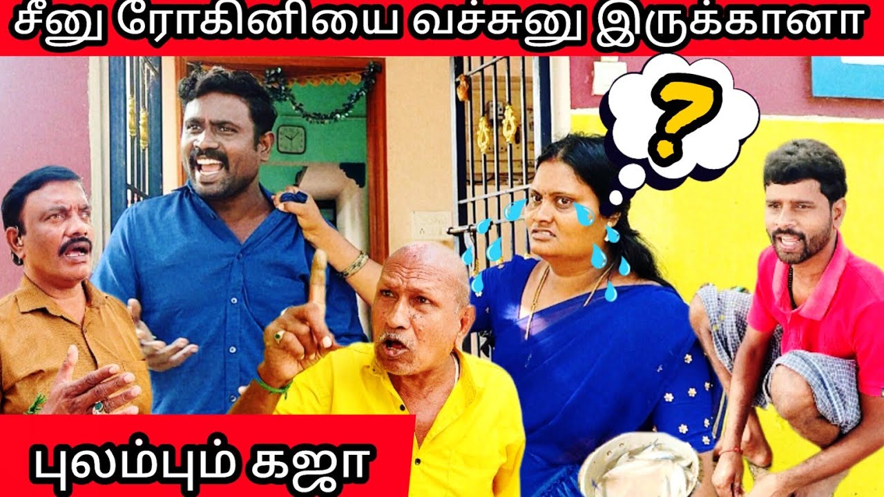 சீனு ரோகினியை வச்சுன்னு இருக்கானா 😡 கதறியழும் கஜா # பனமட்டை # Idea 123 # comedy #funny