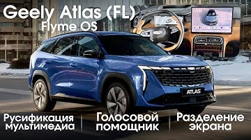 Geely Atlas 2025 facelift (Flyme OS) - Russian localization, voice assistant, split-screen