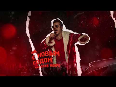 Николай Монро - С новым годом (Слово пацана) (ПРЕМЬЕРА трека)