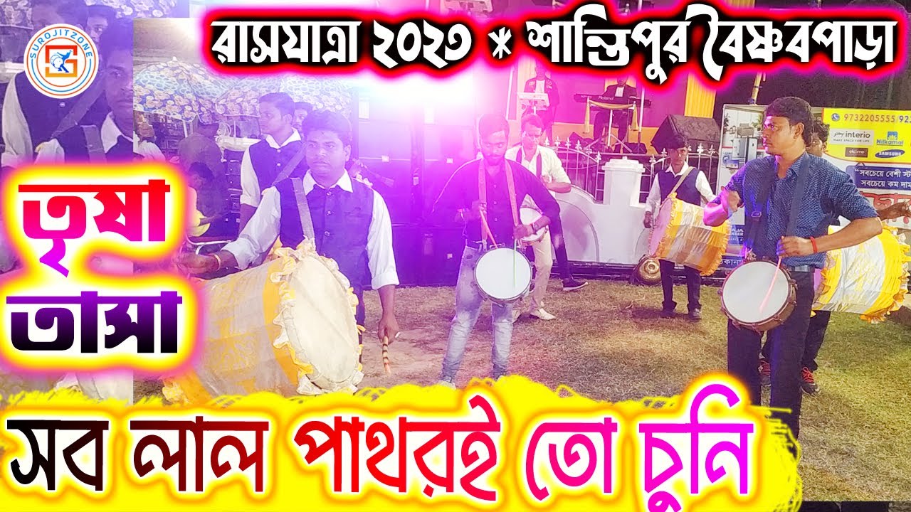 তৃষা তাসা  💥 TRISA TASA ⚡ গান - সব লাল পাথর ই তো চুনি 👇 রাসযাত্রা ২০২৩ শান্তিপুর 💥 SUROJITZONE 🙏