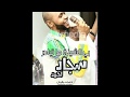 سجاد احمد بي الشينة ما تبادر New 2018 اغاني سودانية 2018 