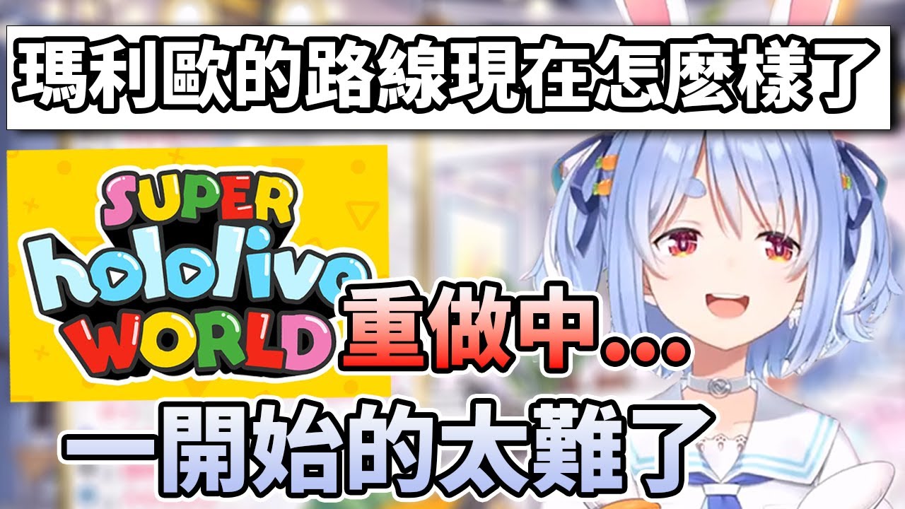 說了很多關於超級瑪利歐世界的路線製作狀況  和一些自己的提議的Pekora【兎田ぺこら/兔田佩可拉】【Hololive中文】