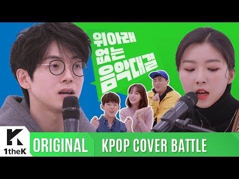 KPOP COVER BATTLE Legend VS Rookie (차트 밖 1위 시즌2): 기묘한 피처링 대결 끝 막장듀엣곡! 매드클라운 X 스텔라장