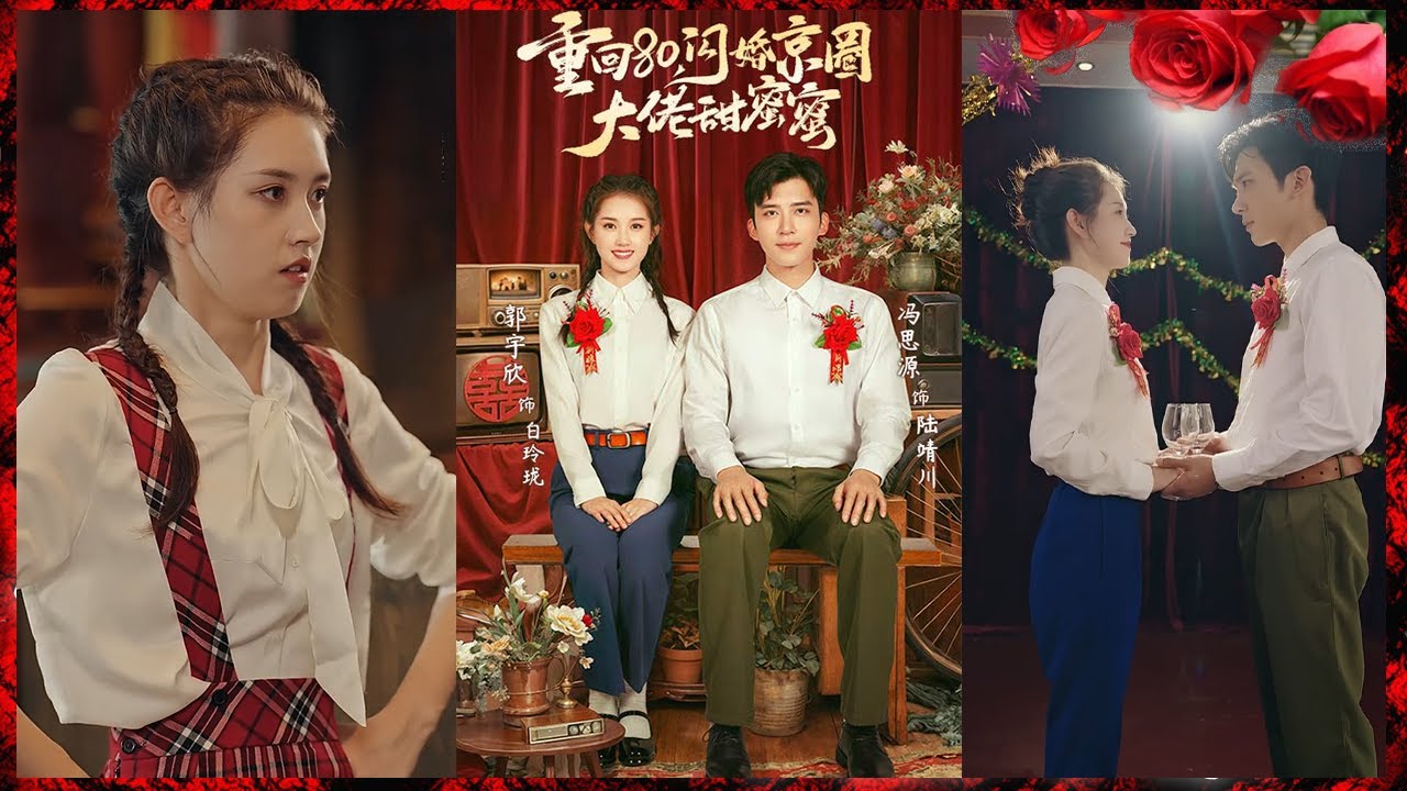 重返80：闪婚京圈大佬的甜蜜爱情