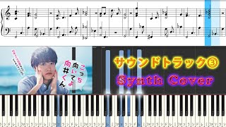 水10ドラマ 『こっち向いてよ向井くん』 サントラ⓷ Synth Cover FUKUSHIGE MARI