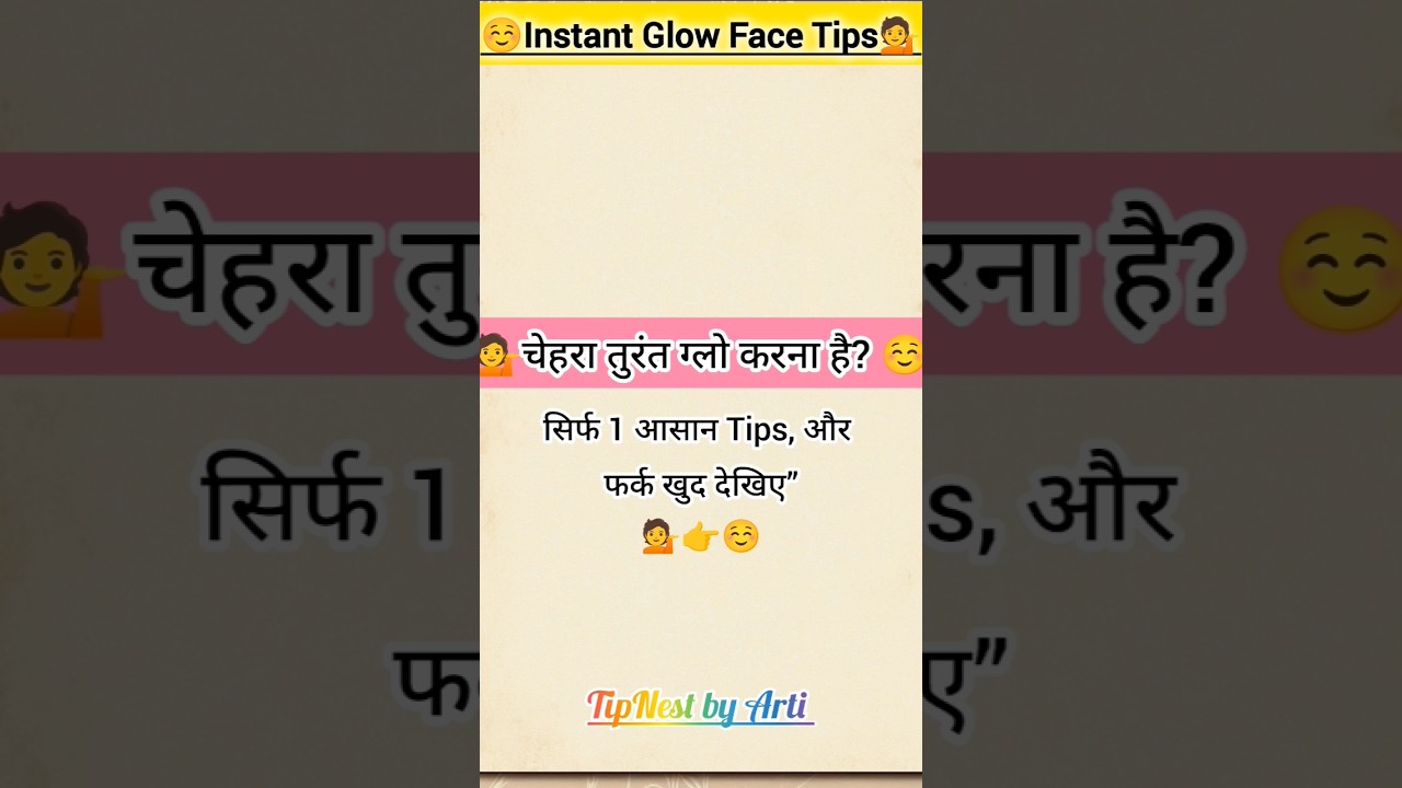 1 मिनट में Instant Glow Tips। Instant Glow in 1 Minute। TipNest by Arti