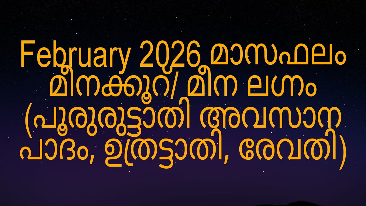 February 2026 മാസഫലം മീനക്കൂറ്/ മീന ലഗ്നം (പൂരുരുട്ടാതി അവസാന പാദം, ഉത്രട്ടാതി, രേവതി)