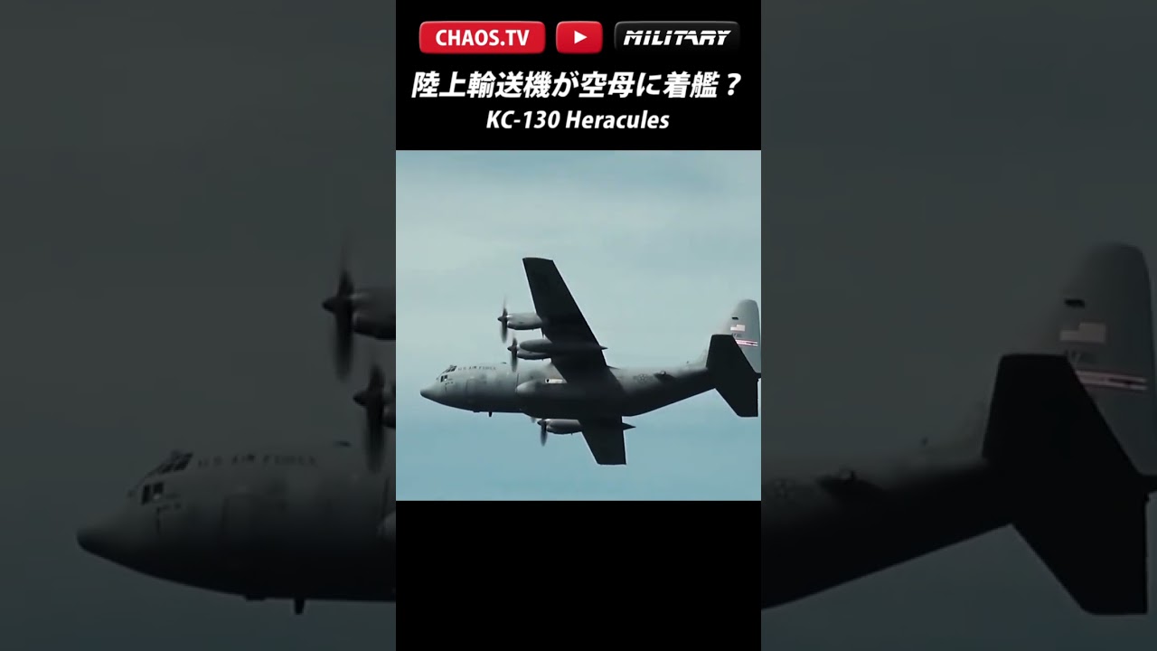 「空母に着艦するハーキュリーズ」 さぶかるカオスTV