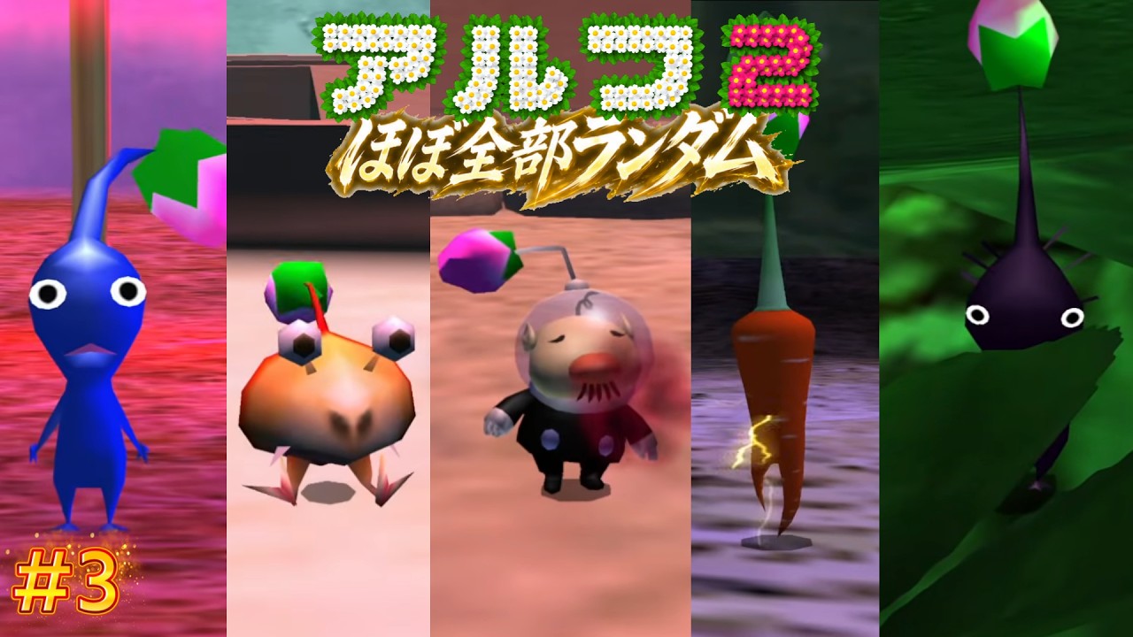 ピクミン３体セット(デカチャッピー&ピクミン２シークレット) ピクミン2 ほぼ全部ランダム 26夏 part3 - YouTube