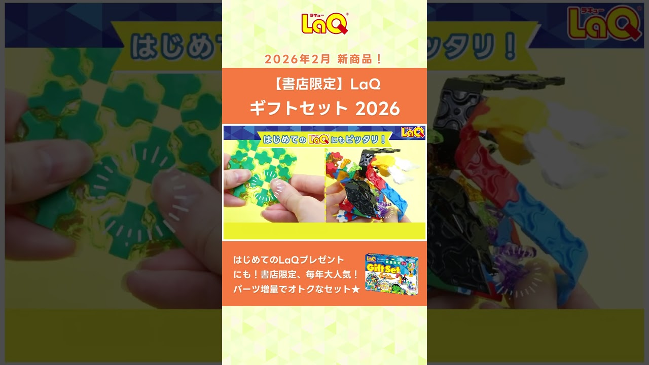 ラキュー公式】書店限定！新商品『LaQ ギフトセット 2026』CM 初めての