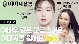 이미지살롱 EP2. 뷰티유튜버 인씨, 여배우같은 이미지를 원해요! 팽대표가 해결해줌♥