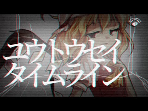 【東方PV】ユウトウセイタイムライン【キネマスター】