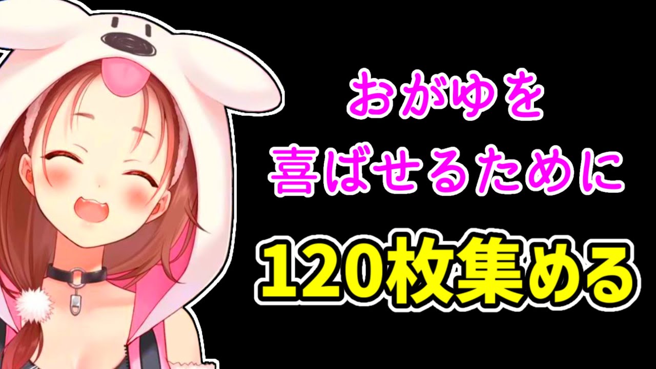 【戌神ころね】スターを120枚集めておかゆを喜ばせたいころね【ホロライブ切り抜き】