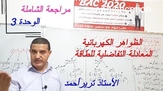 الظواهر الكهربائية - المعادلة التفاضلية للطاقة