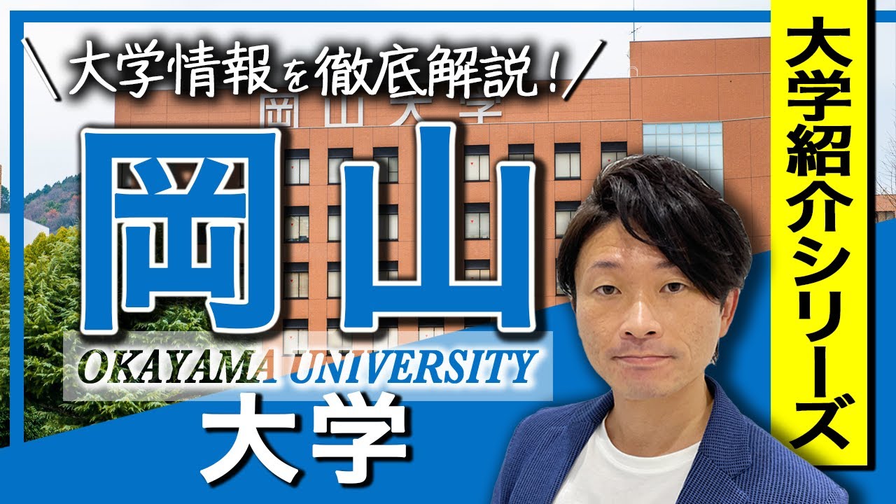 【大学紹介】岡山大学！大学のイメージ、キャンパスの場所について、学部について、偏差値・レベル感について、受験方式や制度、合格するため戦略