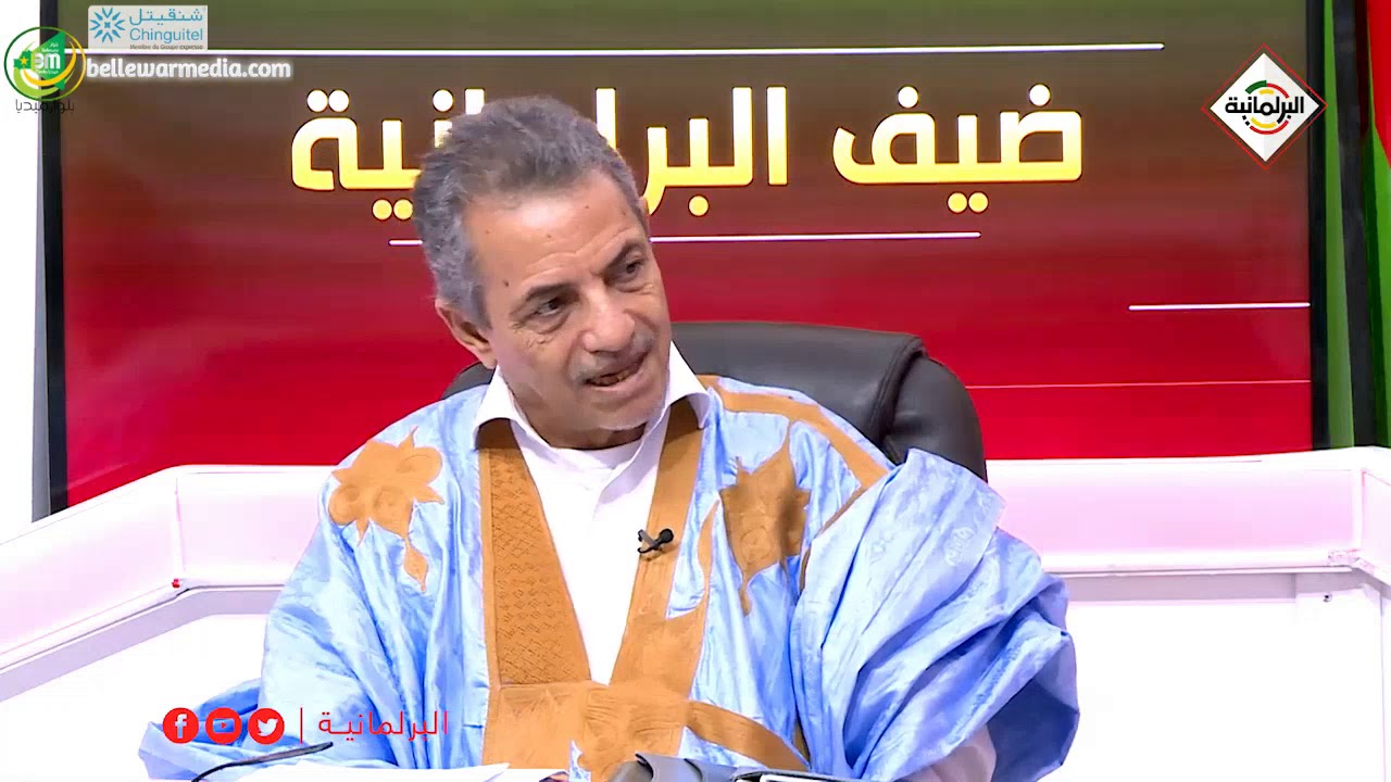 ضيف البرلمانية مع نائب وعمدة نواذيبو القاسم ولد بلال - قناة البرلمانية