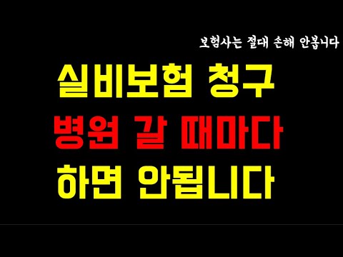 Update 실비청구 병원 갈때마다 하면 절대 안되는 이유