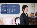 【大人エレガントな仕草】後藤由紀子さんが学ぶ、美しい器の持ち方と車の乗り方