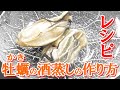 牡蠣の酒蒸しの作り方（冷凍の牡蠣を使います）