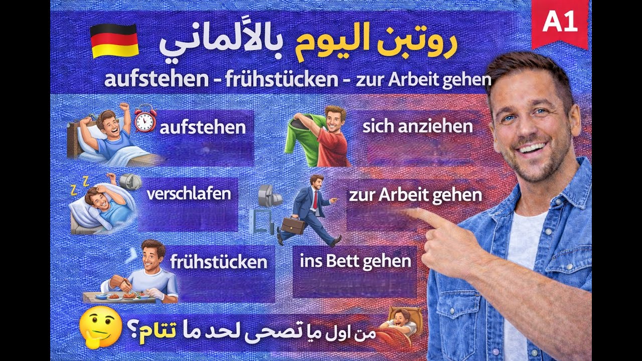 046. الدرس (46) من أول ما تصحى لحد ما تنام 😴 | يومك بالألماني A1