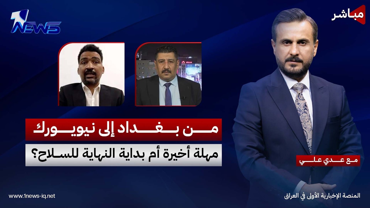 مباشر | من بغداد إلى نيويورك.. مهلة أخيرة أم بداية النهاية للسلاح؟ | كلام معقول