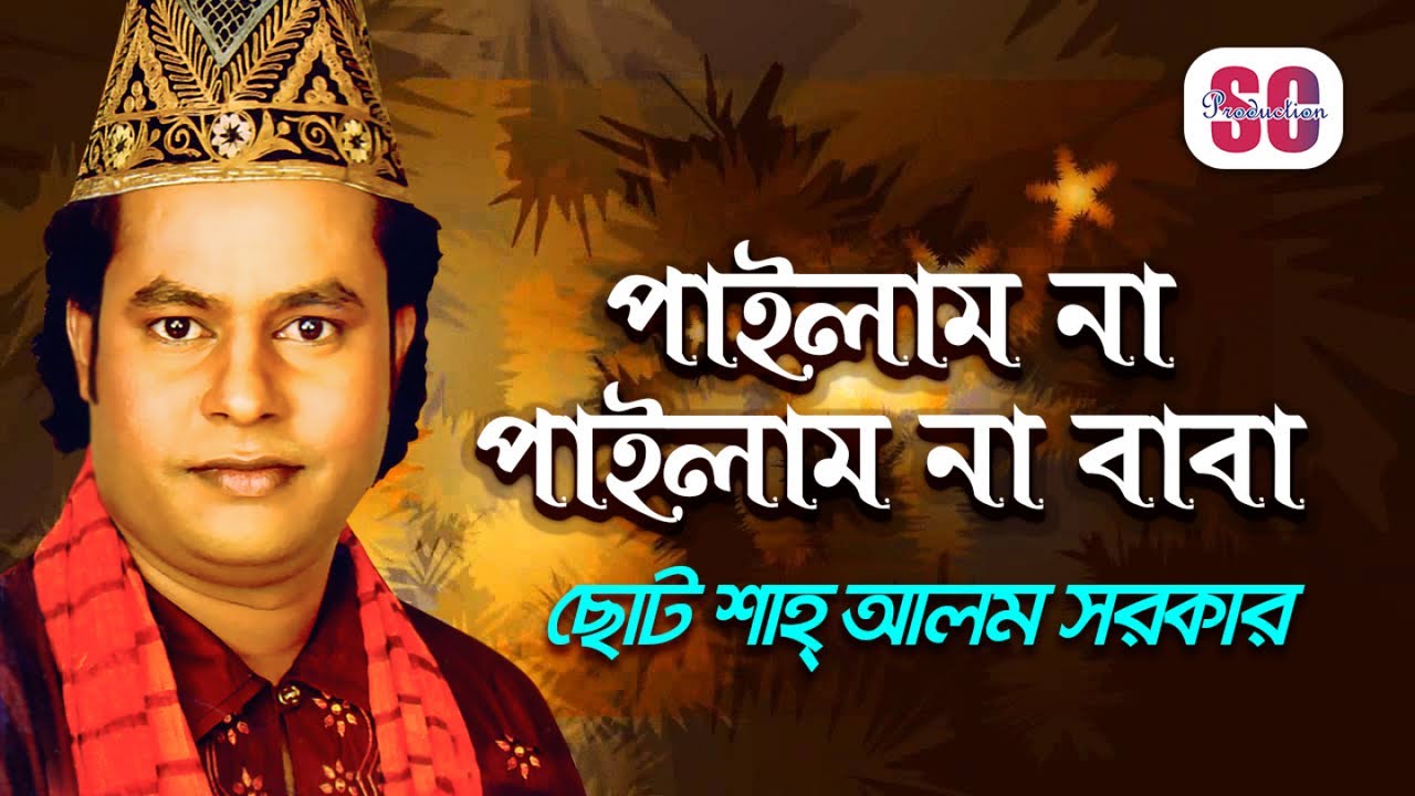 Choto Shah Alom Sarkar | Pailam Na baba | পাইলাম না বাবা | Bangla Vandari Gaan | SCP