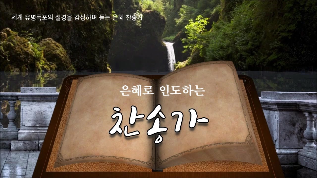 은혜로 인도하는 찬송가(오케스트라와 합창단의 만남 / 세계 유명폭포의 절경을 감상하며 듣는 은혜찬송가)