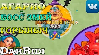 игра агарио голодные игры босс змей горыныч игра агарио голодные игры босс змей горыныч