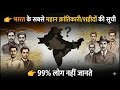 🇮🇳🔥 भारत के सबसे महान क्रांतिकारी और शहीद 🇮🇳⚔️ | 99% लोग नहीं जानते 😱💯 #history #gk #india #virel 