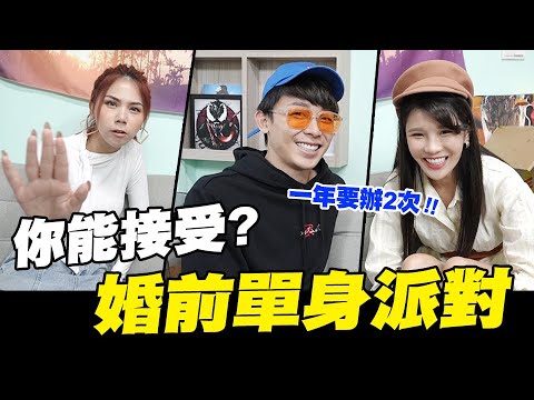 你能接受? 婚前單身派對嗎?如果可以的話我一年想要爽兩次💖│WACKYBOYS│反骨男孩│@我是蕾菈I&rsquo;m Lyla @酷炫老師 @琳妲是0蛋 @小廢物語謙