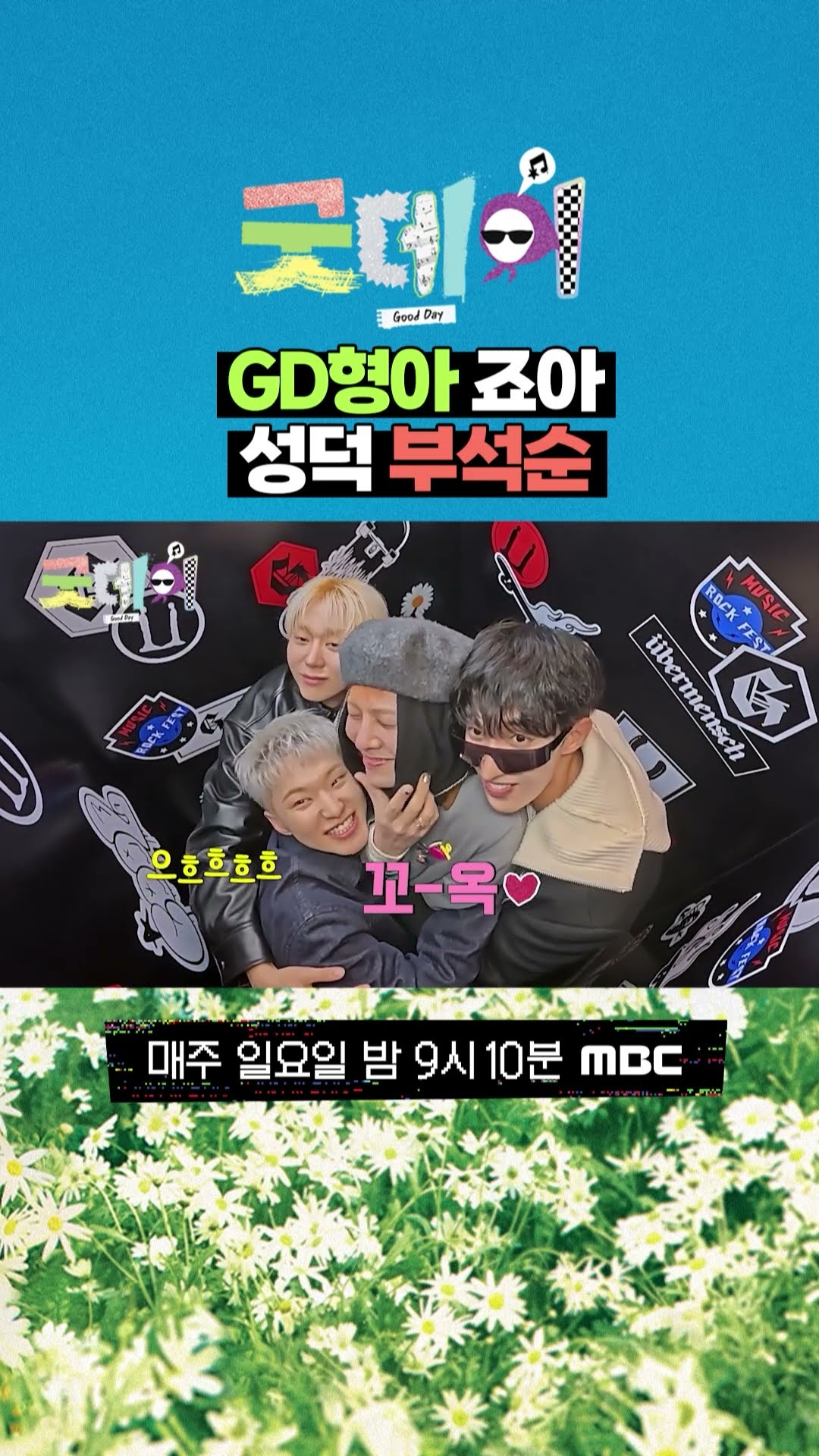 [굿데이] GD형아 죠아 성덕 부석순, MBC 250309 방송